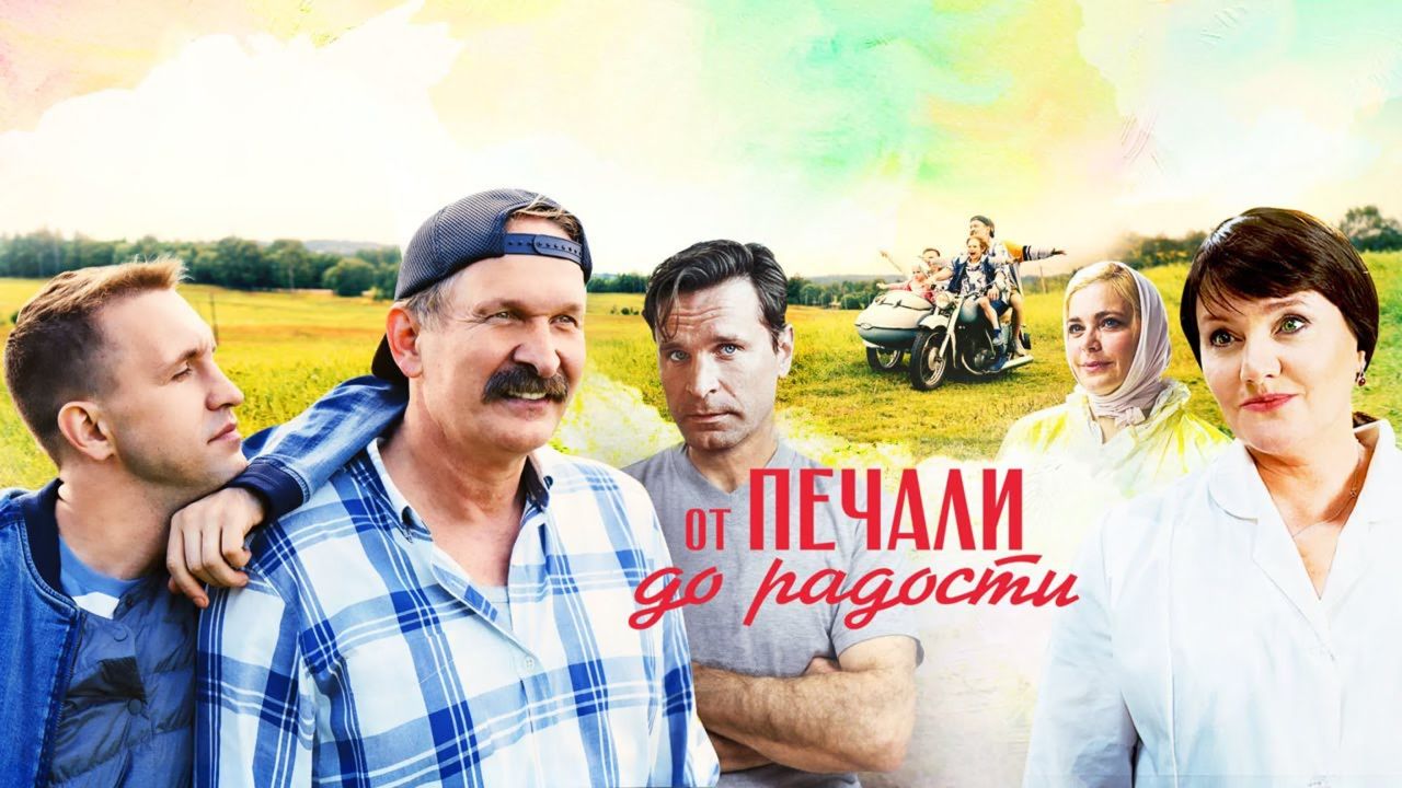 От печали до радости (ТВ)